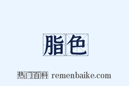 脂色是什么意思的图片